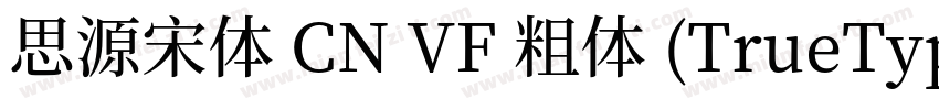 思源宋体 CN VF 粗体 (TrueType)(CHINESE G字体转换